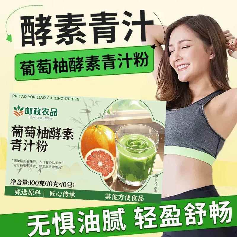 邮政农品葡萄柚酵素青汁粉果蔬粉膳食纤维维生素官方正品邮政优选