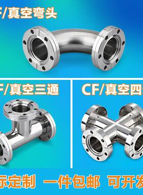 304不锈钢真空三通快装三通CF真空弯头CF16/25/40/KF真空四通