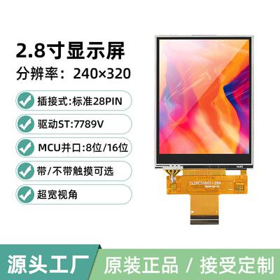 2.8寸液晶屏 TFT显示屏LCD屏ST 7789 触摸屏ILI9341屏厂家直销