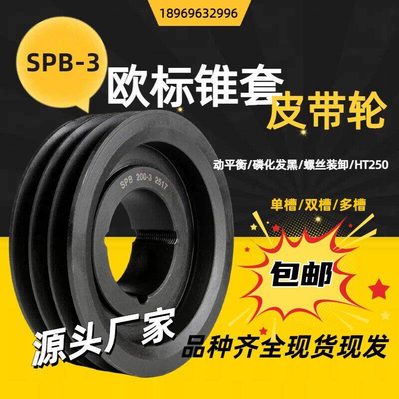 欧标锥套涨紧皮带轮SPB-3 三槽B型皮带盘通风机传动轮源头厂家 包