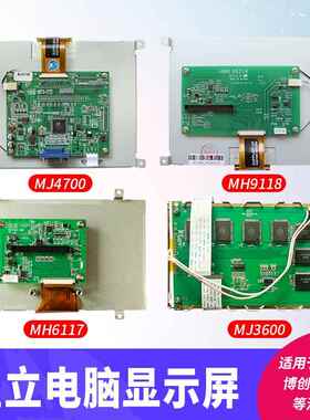 盟立电脑显示屏MJ-3600 4700 MH9118 6117 9110伊之密博创凯迪威