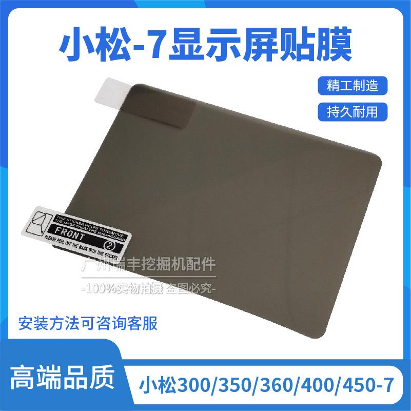 挖掘机小松PC300/350/360/400/450-7显示屏膜仪表贴膜液晶屏内膜