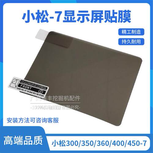 挖掘机小松PC300/350/360/400/450-7显示屏膜仪表贴膜液晶屏内膜