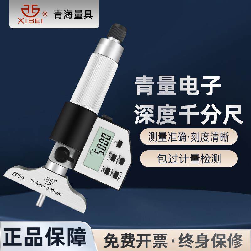 青量电子数显深度千分尺五键电子千分尺孔深测量螺旋测微器0-25mm