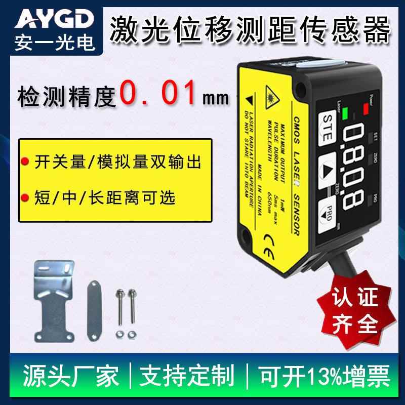 AYGD激光位移测距传感器高精度开关量模拟量测厚薄高低纠偏感应器