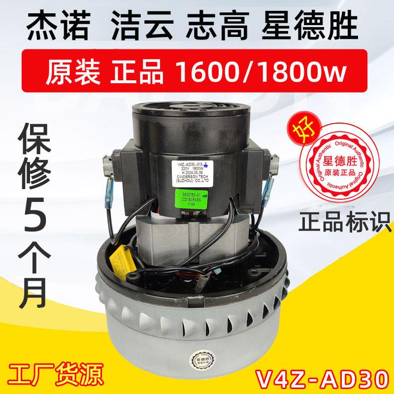 V4Z-AD30吸尘机马达苏州星德胜机电杰诺吸尘器电机1600W工业马达