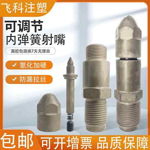 注塑机可调节内弹簧射嘴喷嘴防漏胶防拉丝防溢自锁可调节喷嘴