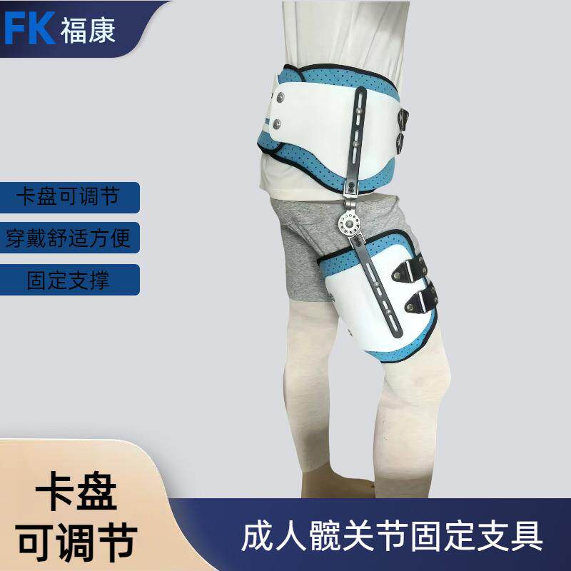 髋关节固定支具成人髋关节脱臼固定支具股骨头固定支具大腿固定器