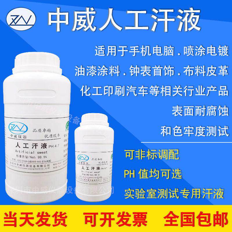 人工汗液试剂 中威模拟汗水耐汗测试试剂 人造汗液PH4.7/8.0/9.5