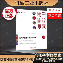 正版书籍用户体验要素:以用户为中心的产品，设计(原书第2版)ui教程互联网用户体验设计交互设计正版书籍