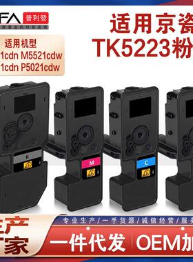 适用TK5223KCMY墨粉盒京瓷P5021cdn粉盒TK5233彩色打印机墨盒碳粉