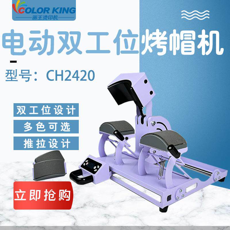 双工位双帽垫组合Cappressmachine四合一电动自动烤帽机