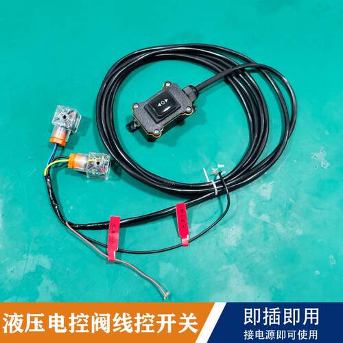 液压阀线控开关液压电控阀控制开关液压电控分配器线控开关