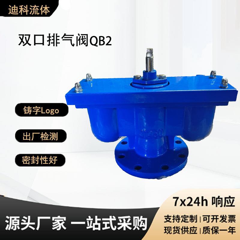 双口排气阀QB2球墨铸铁快速给排水污水清水自动双孔进放气阀