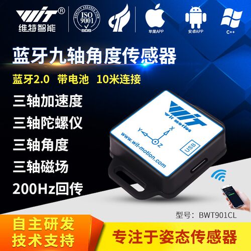 维特智能九轴蓝牙陀螺仪感测器三轴加速度计角度磁场测量BWT901CL