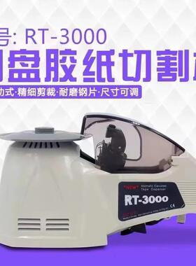 全自动磁带切割机Zcut-8圆盘磁带切割机Rt-3000全自动磁带切割机