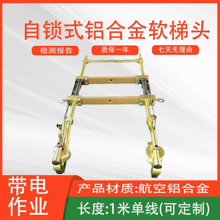 自锁式铝合金软梯头不停电作业高压挂梯电工绝缘绳梯