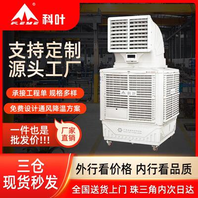 大型工业移动式冷风车间制冷养殖场工厂加水冷风扇冷风机
