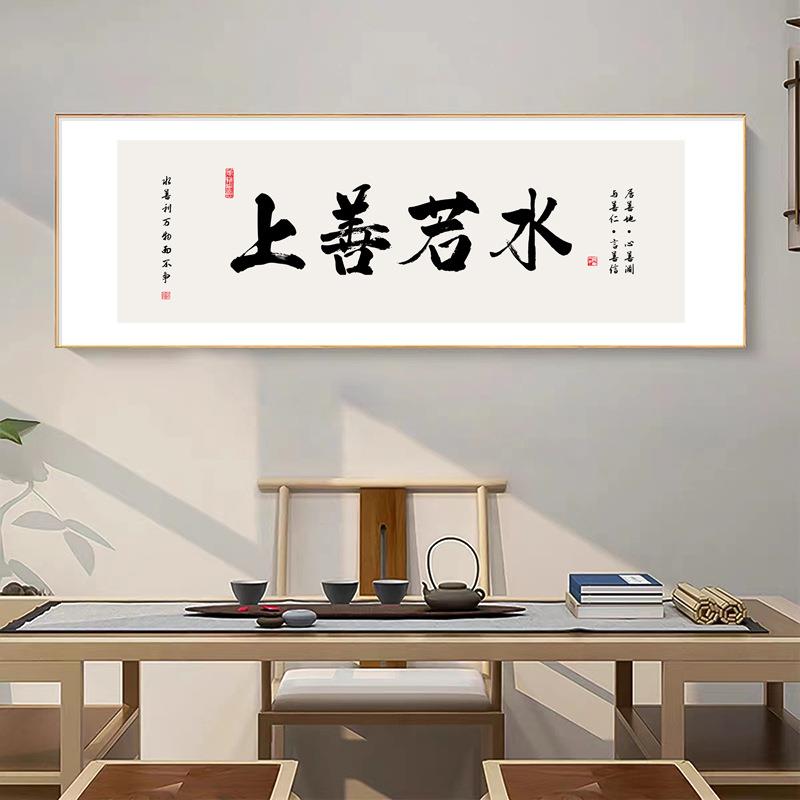 上善若水新中式装饰画办老板办公室书法字画挂画茶室客厅书房壁画