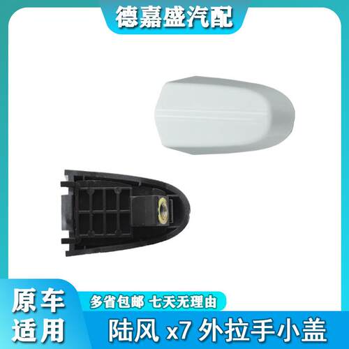 适配陆风X5 X7车门外拉手盖 外把手小盖 前门拉手盖 后盖 钥匙孔