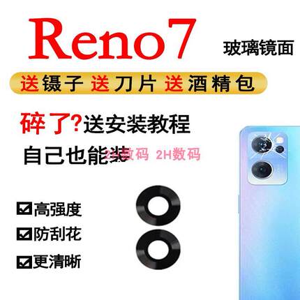适用於oppo reno7後置摄像头玻璃镜片 Reno7照相机 镜头盖镜面