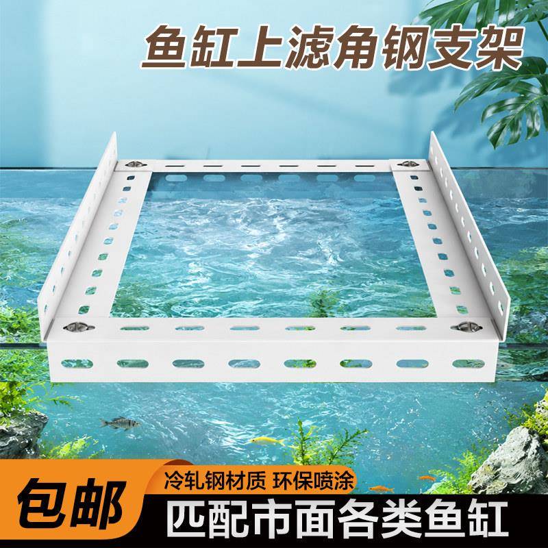 单层角钢上滤支架适配市面各类鱼缸滴流盒周转箱水族过滤设备托架