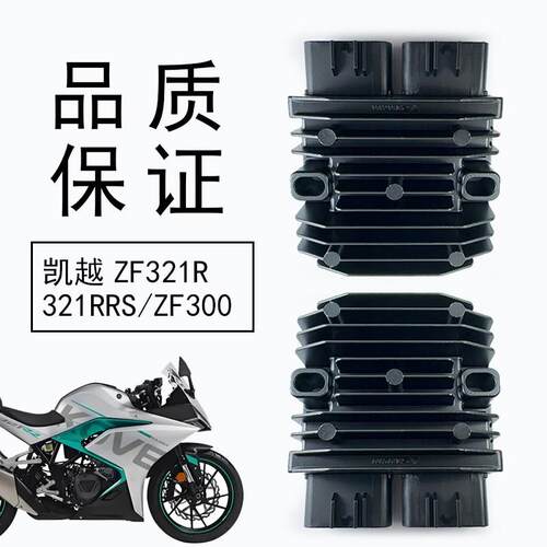适用ZFKY珠峰凯越ZF321R/321RRS/ZF300充电调压整流器摩托车硅整