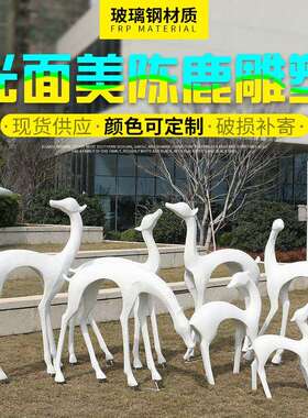 抽象梅花鹿摆件户外玻璃简约现代鹿雕塑园林景观花园庭院装饰美陈