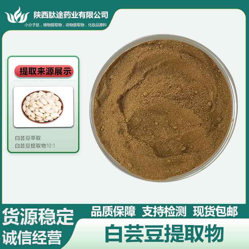 白芸豆提取物10：1菜豆素白芸豆粉多规格现货直发量大从优1kg包邮
