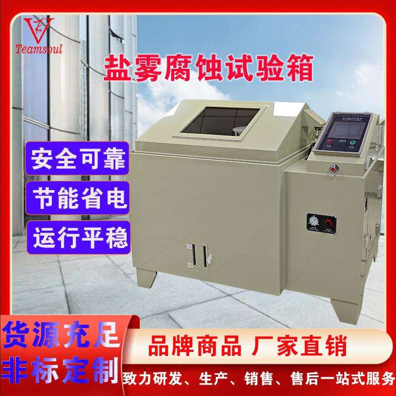 天硕盐雾腐蚀试验箱中性酸性碱性盐雾腐蚀试验箱五金件盐雾测试箱