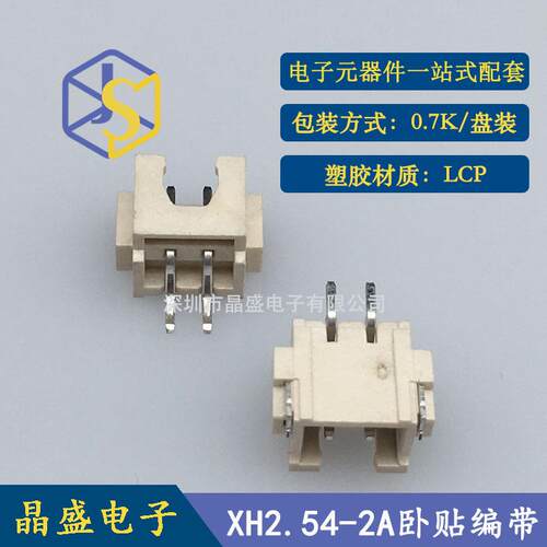 晶盛 XH2.54-2P卧式贴片编带 XH-2A卧贴SMD卷装 LCP 一卷700个