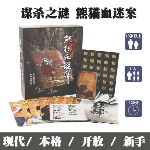 谋杀之谜熊猫血迷案逻辑推理本格剧本杀扮演游戏开放式7人