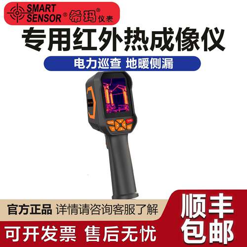 希玛红外热成像仪电力巡检地暖侧漏智能型红外热成像仪ST9450A