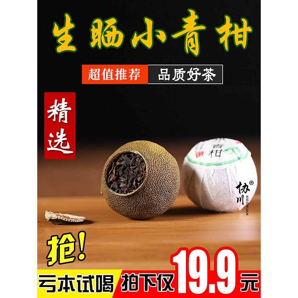 高品质新会小青柑陈皮普洱茶熟茶叶柑普橘普茶陈皮小青桔散装袋装