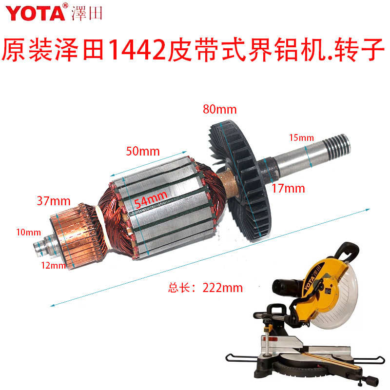 泽田1442皮带式界铝机转子 14寸拉杆锯锯铝机电机 电动工具配件