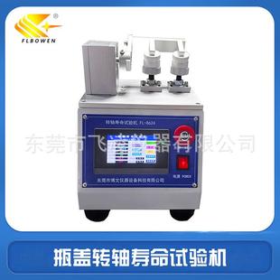 轉(zhuǎn)軸壽命試驗機蝴蝶蓋開合測試機化妝品瓶蓋翻蓋檢測設(shè)備廠家