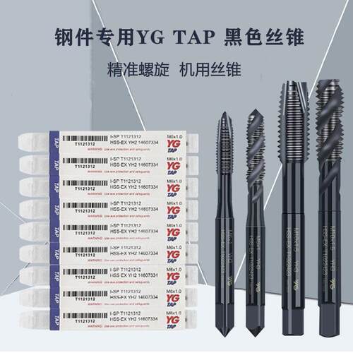 YGTAP机用手用黑色丝锥铜铁铝专用螺旋先端丝攻直槽丝套M2~24