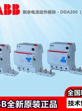 ABB电磁式漏电保护模块DDA203 DDA202 204AC-25 40 63/0.03断路器
