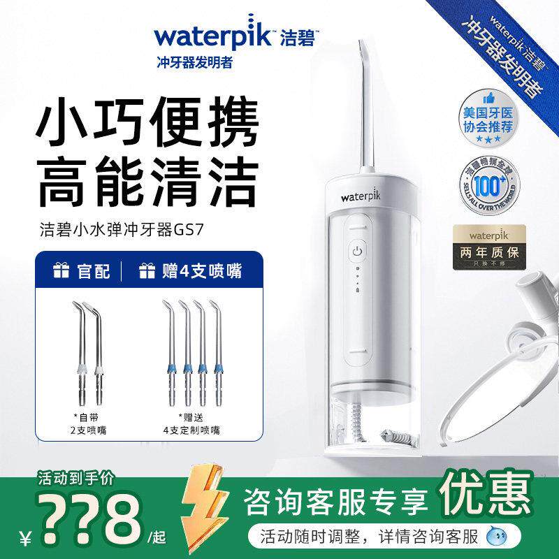 Waterpik/美国洁碧冲牙机GS7伸缩洗牙器可携式正畸口腔水牙线GS5