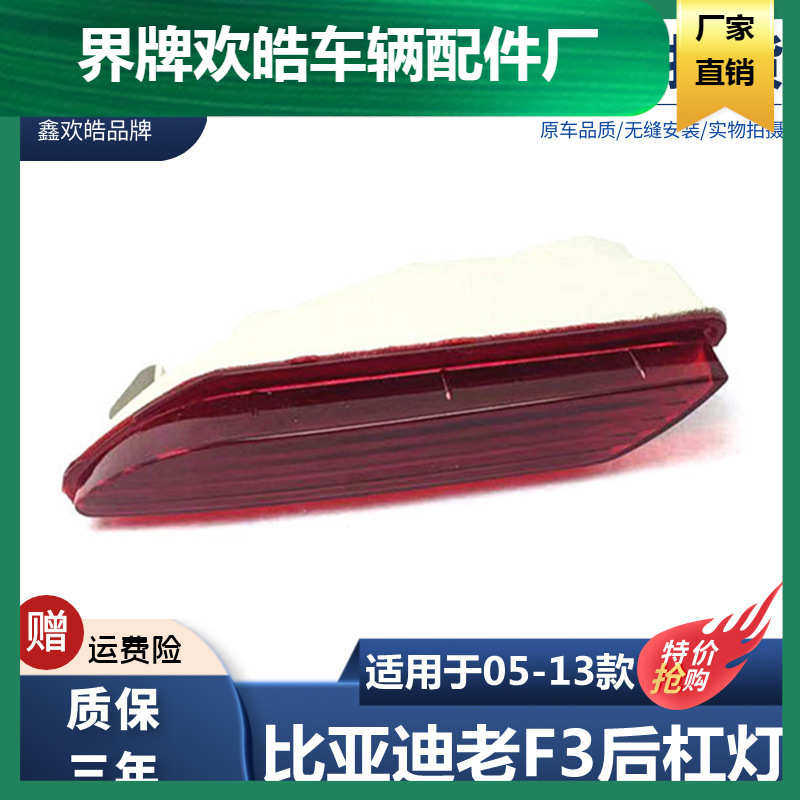 适用于比亚迪F3后雾灯老款F3后保险杠灯总成后杠灯 带灯泡BYD全新
