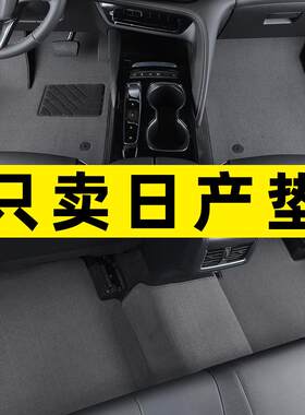新款14代轩逸经典天籁奇骏逍客骐达阳光骊威楼兰专用汽车脚垫