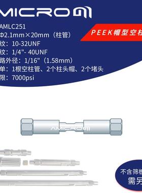 2.1×20mm液相色谱柱空柱不锈钢分析柱柱管小口径分析柱AMLC251