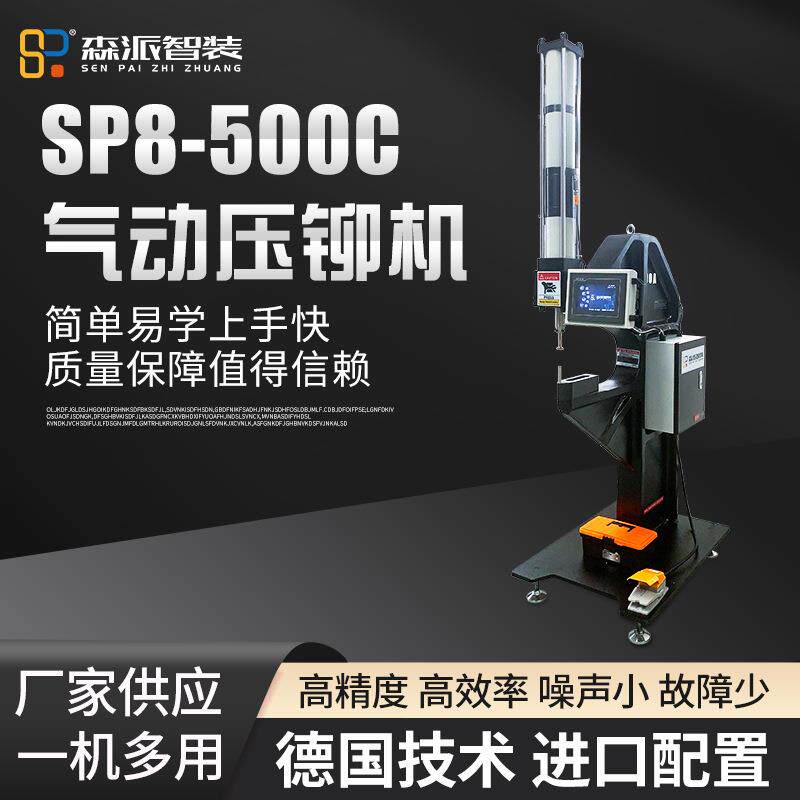 厂家直供SP8-500C气动压铆机送料铆钉机螺钉螺母自动化智能全自动