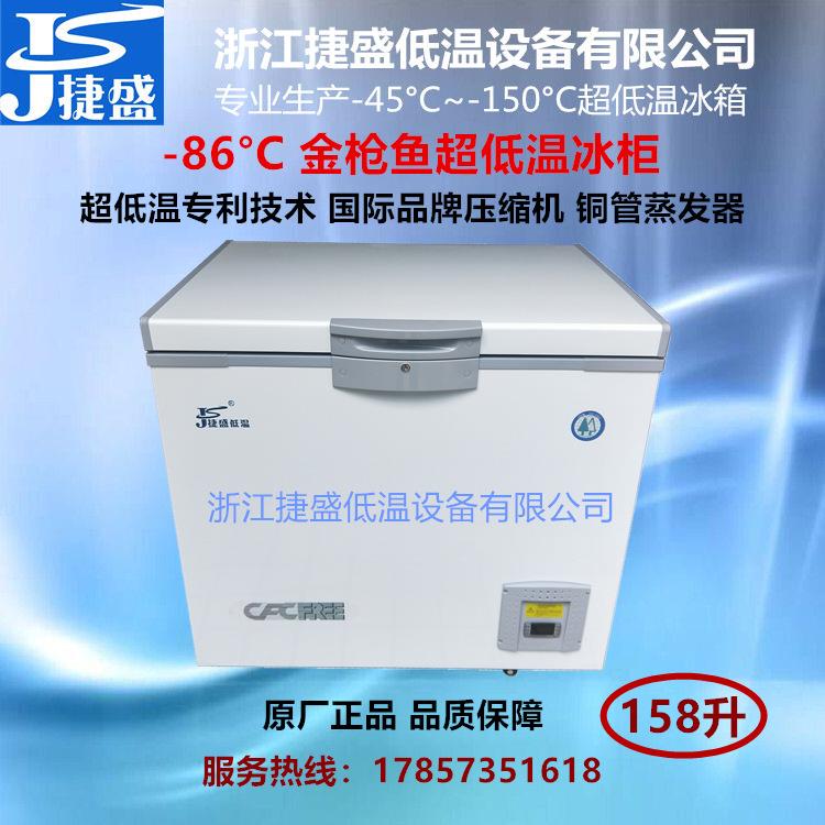 捷盛DW-86W158负80度冰箱158升金枪鱼深冷保鲜实验室生物菌种冻存
