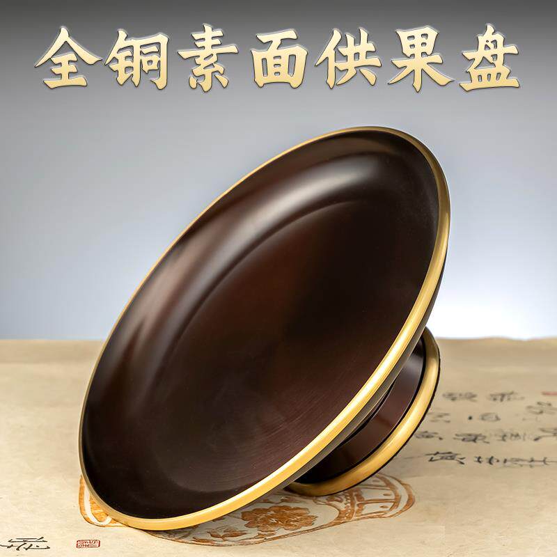 供果盘纯铜家用财神爷供果果盘佛堂上供水果盘子佛前供佛果碟贡盘