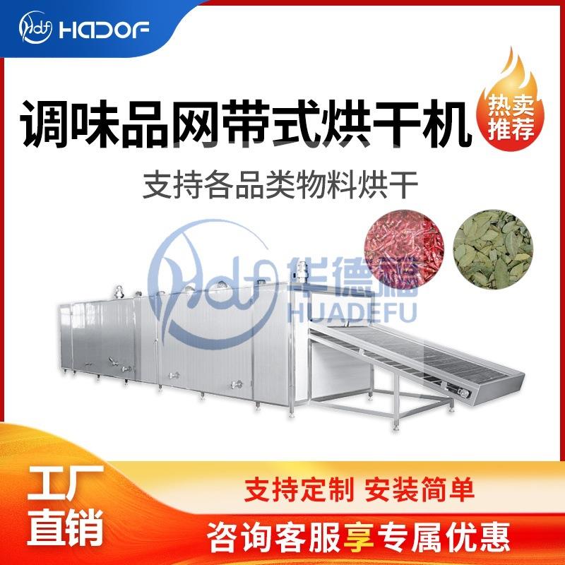 花椒网带烘干机八角大料辣椒干燥设备连续式智能烘干产线智能控温