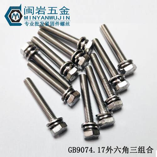 供应切边外六角三组合M5*8~50mm 304不锈钢 GB9074.17三组合