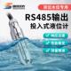 速讯投入式 水位传感器液位变送器485输出静压水位计消防水箱探头