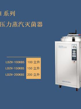 LDZH-200KBS立式灭菌器LDZH-150KBSLDZH-100KBS手轮式灭菌器