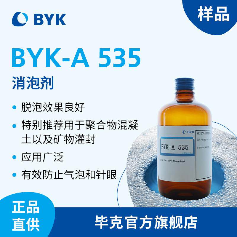 【样品】毕克BYK-A535脱泡剂无硅配方聚合物混凝土专用防气泡针眼